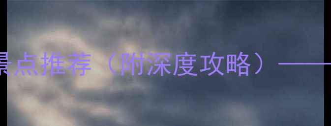 10个东莞必玩景点推荐附深度攻略最新游玩指南