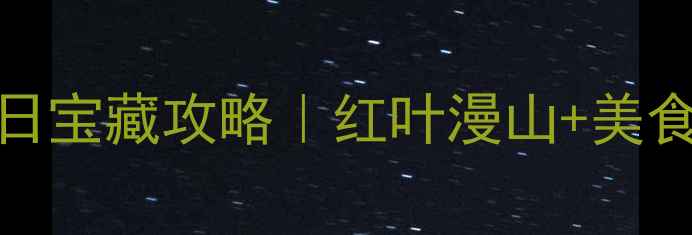 图片 10个必去！河南10月秋日宝藏攻略｜红叶漫山+美食管够+小众玩法大公开1