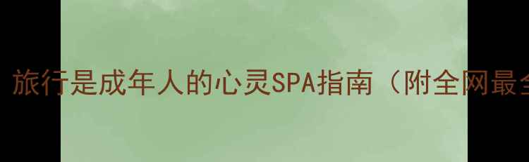 图片 10个瞬间治愈心灵｜旅行是成年人的心灵SPA指南（附全网最全治愈系旅行攻略）