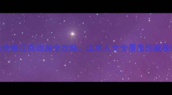 图片 10大必去景点+保姆级攻略江西旅游全攻略：山水人文全覆盖的避暑胜地与秋裤节狂欢地2