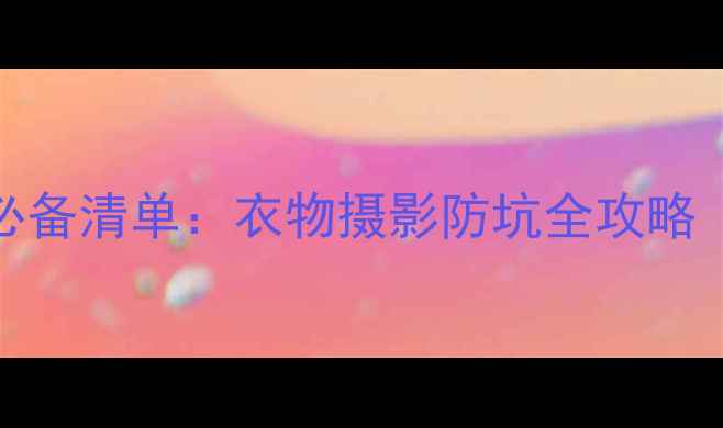 图片 10月云南旅游必备清单：衣物摄影防坑全攻略（附详细清单）