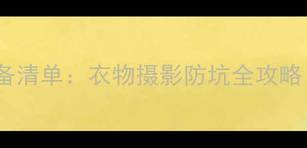 图片 10月云南旅游必备清单：衣物摄影防坑全攻略（附详细清单）1