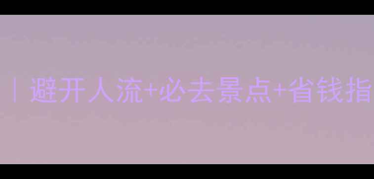图片 10月北京旅游攻略｜避开人流+必去景点+省钱指南（附详细行程）