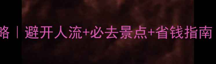 图片 10月北京旅游攻略｜避开人流+必去景点+省钱指南（附详细行程）1