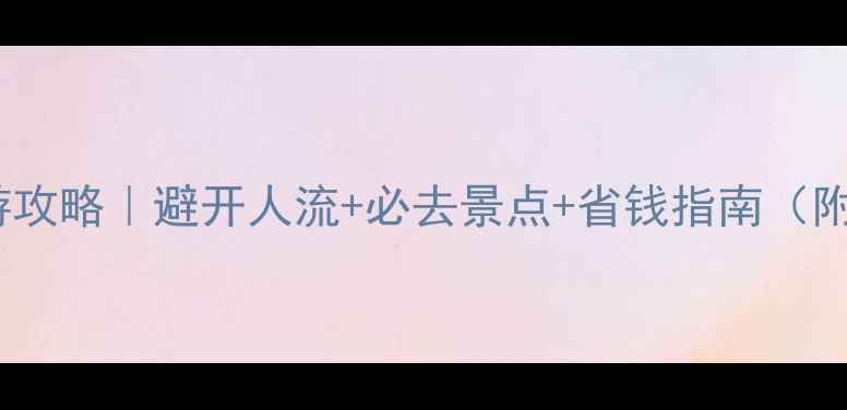 图片 10月北京旅游攻略｜避开人流+必去景点+省钱指南（附详细行程）2