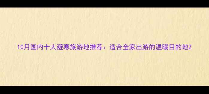 10月国内十大避寒旅游地推荐适合全家出游的温暖目的地