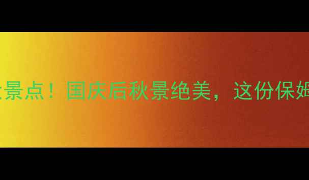 图片 10月国内必去十大景点！国庆后秋景绝美，这份保姆级攻略帮你避坑1
