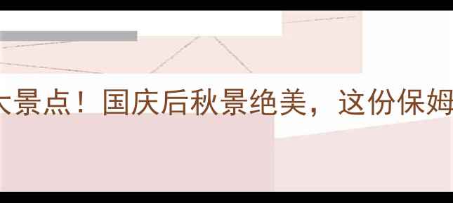图片 10月国内必去十大景点！国庆后秋景绝美，这份保姆级攻略帮你避坑2