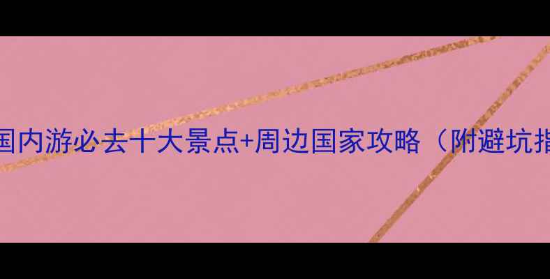 图片 10月国内游必去十大景点+周边国家攻略（附避坑指南）