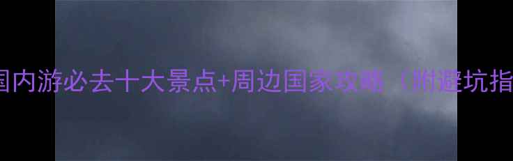图片 10月国内游必去十大景点+周边国家攻略（附避坑指南）1