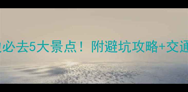 图片 10月昆明周边必去5大景点！附避坑攻略+交通住宿全指南1
