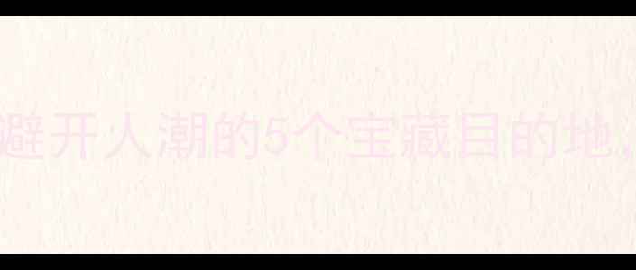 图片 10月自驾游必去！避开人潮的5个宝藏目的地，附详细攻略🚗💨1