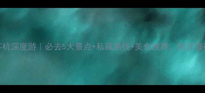 图片 10月苏杭深度游｜必去5大景点+私藏路线+美食推荐，附详细行程表
