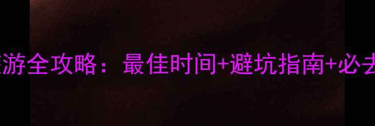 图片 11月云南旅游全攻略：最佳时间+避坑指南+必去景点推荐1