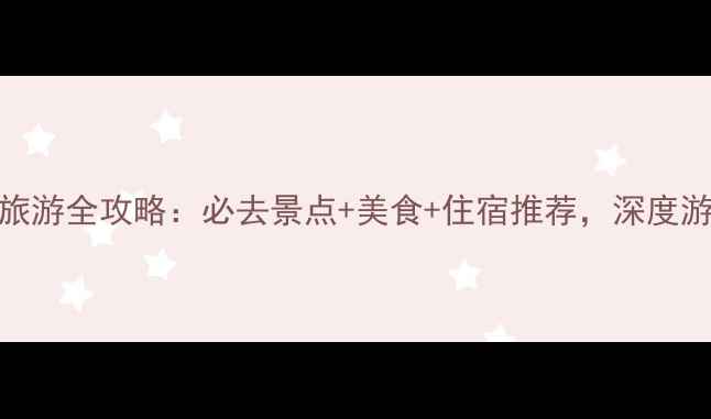 11月北京旅游全攻略必去景点美食住宿推荐深度游路线规划