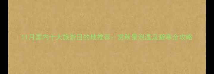 11月国内十大旅游目的地推荐赏秋景泡温泉避寒全攻略