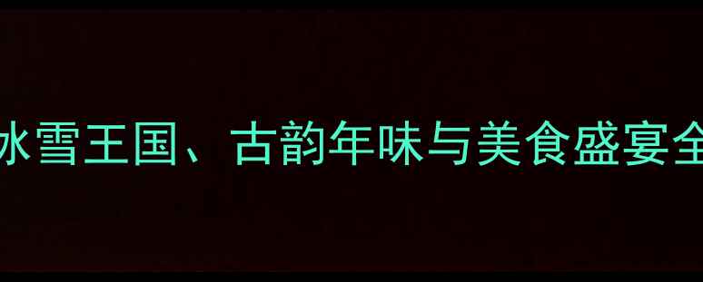 12月北京旅游攻略冰雪王国古韵年味与美食盛宴全攻略附避坑指南