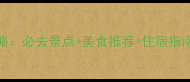 图片 12月厦门旅游攻略：必去景点+美食推荐+住宿指南（附详细行程）