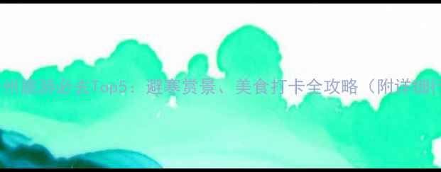 12月贵州旅游必去Top5避寒赏景美食打卡全攻略附详细行程