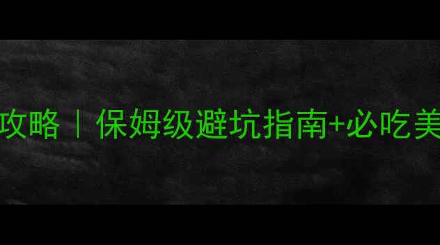 图片 12月重庆旅游攻略｜保姆级避坑指南+必吃美食清单🍜🌶️