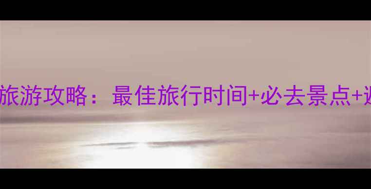 1月婺源旅游攻略最佳旅行时间必去景点避坑指南