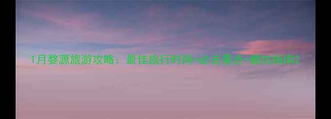 图片 1月婺源旅游攻略：最佳旅行时间+必去景点+避坑指南2