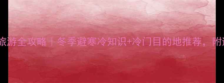 图片 1月欧洲旅游全攻略｜冬季避寒冷知识+冷门目的地推荐，附避坑指南