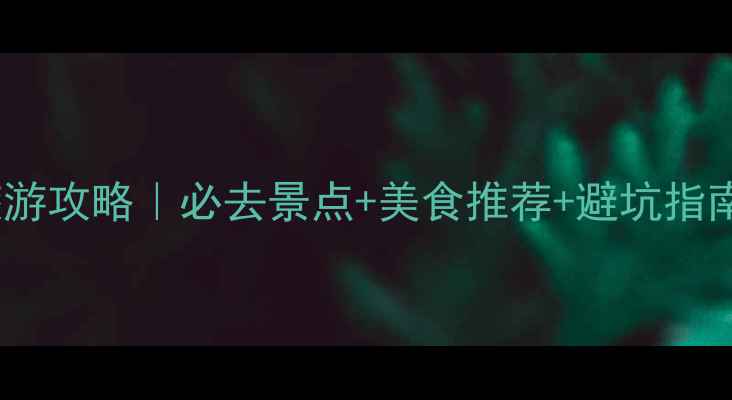 图片 1月重庆保姆级旅游攻略｜必去景点+美食推荐+避坑指南（附3天行程）1