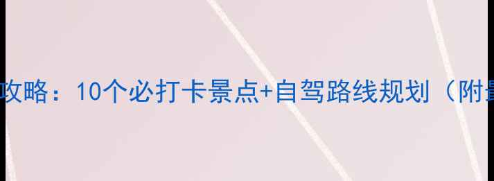 图片 200公里周边游攻略：10个必打卡景点+自驾路线规划（附最新门票信息）