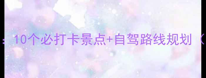 图片 200公里周边游攻略：10个必打卡景点+自驾路线规划（附最新门票信息）1