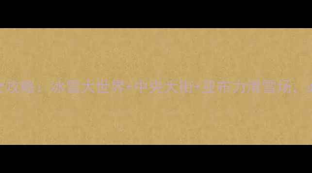 图片 2月哈尔滨旅游全攻略：冰雪大世界+中央大街+亚布力滑雪场，必看避坑指南！1