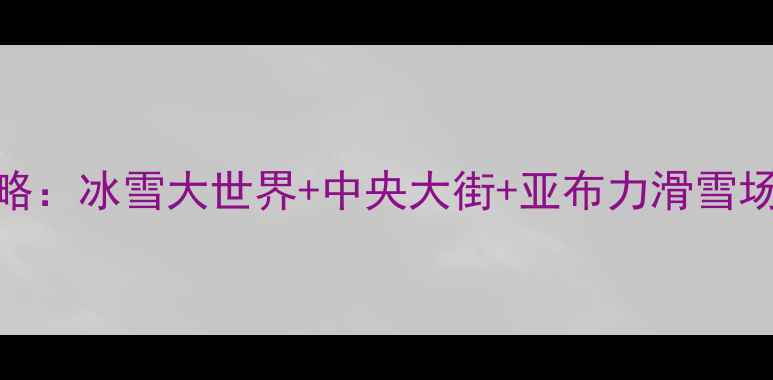 图片 2月哈尔滨旅游全攻略：冰雪大世界+中央大街+亚布力滑雪场，必看避坑指南！2