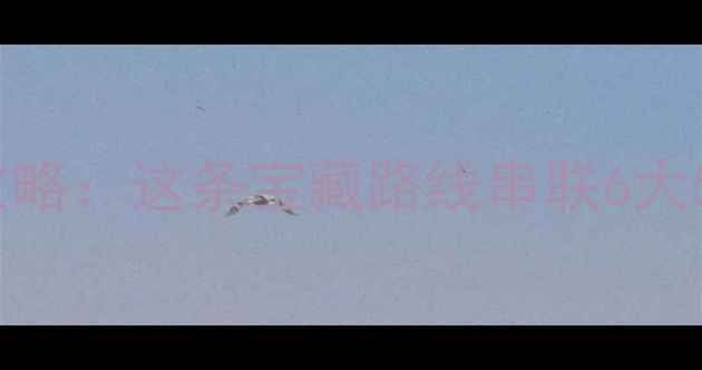 图片 300公里环线自驾游全攻略：这条宝藏路线串联6大5A景区，错过再等一年1