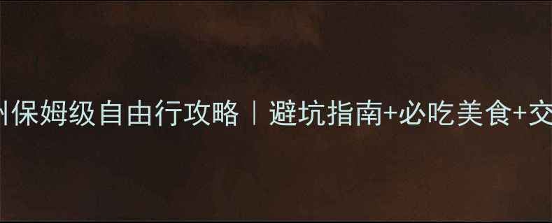 3天2晚苏州保姆级自由行攻略避坑指南必吃美食交通全攻略