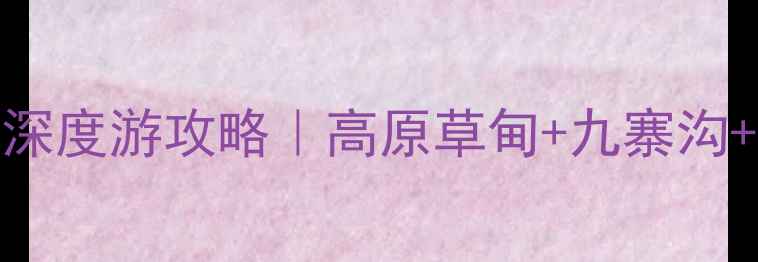 图片 3天2晚若尔盖到成都深度游攻略｜高原草甸+九寨沟+川西秘境保姆级路线