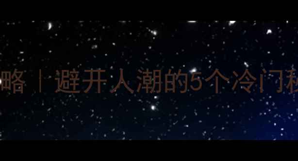 3月四川春日旅行攻略避开人潮的5个冷门秘境美到窒息