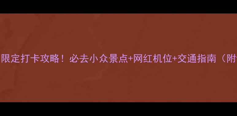 3月深圳春日限定打卡攻略必去小众景点网红机位交通指南附详细路线