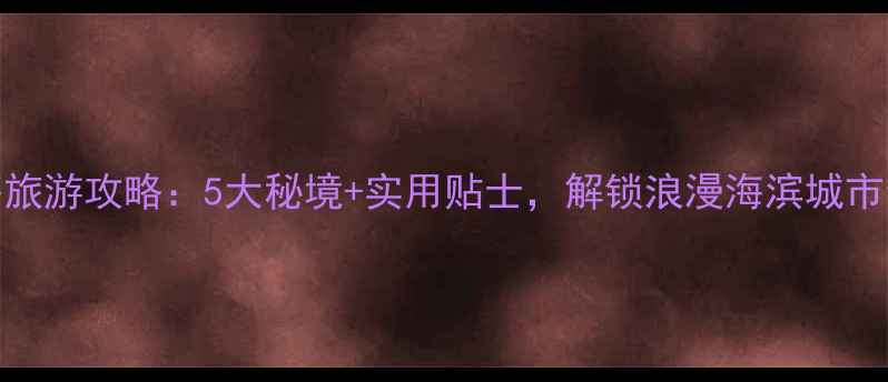 图片 3月珠海旅游攻略：5大秘境+实用贴士，解锁浪漫海滨城市全攻略2
