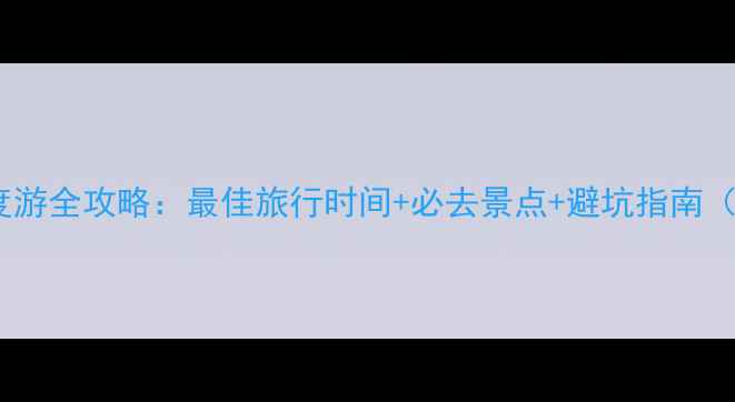 图片 3月青海湖深度游全攻略：最佳旅行时间+必去景点+避坑指南（附详细行程）