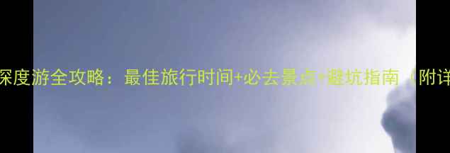图片 3月青海湖深度游全攻略：最佳旅行时间+必去景点+避坑指南（附详细行程）1