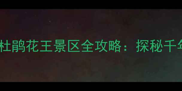 4-5月必去贵州百里杜鹃花王景区全攻略探秘千年杜鹃王5大隐藏玩法