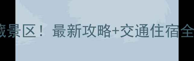 图片 400公里内必去的15个宝藏景区！最新攻略+交通住宿全指南（附免费打卡地图）