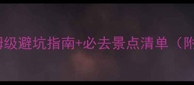 图片 4月川西旅游攻略｜保姆级避坑指南+必去景点清单（附交通住宿美食全攻略）