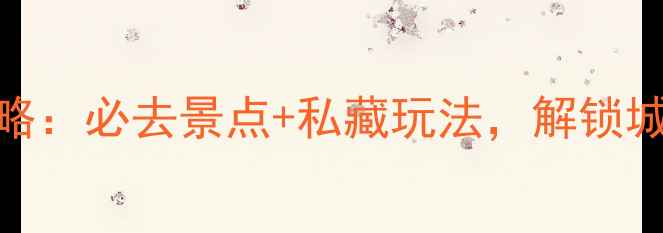 图片 4月成都春游攻略：必去景点+私藏玩法，解锁城市与自然双重1