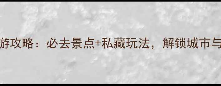 图片 4月成都春游攻略：必去景点+私藏玩法，解锁城市与自然双重2