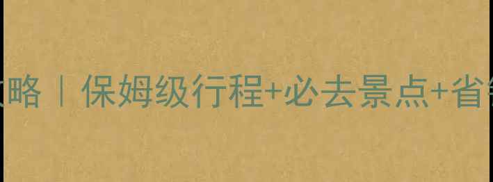 图片 4月新西兰旅游攻略｜保姆级行程+必去景点+省钱技巧，最新版1