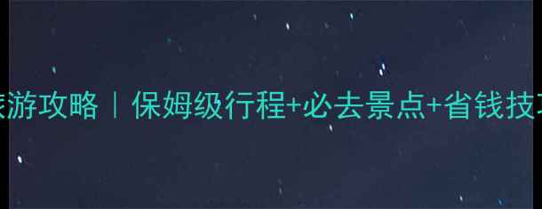 图片 4月新西兰旅游攻略｜保姆级行程+必去景点+省钱技巧，最新版2
