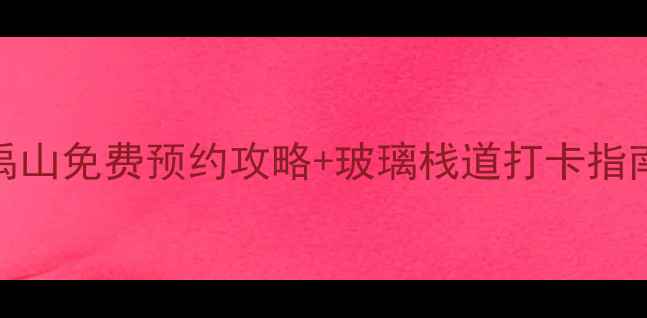4月春游必看禹州大禹山免费预约攻略玻璃栈道打卡指南附最新门票价格
