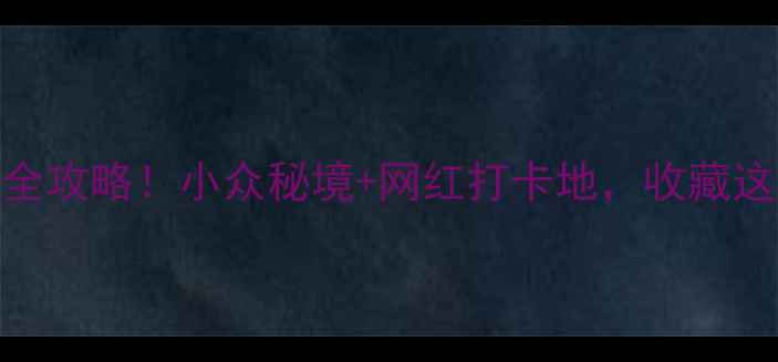 图片 4月河南春游全攻略！小众秘境+网红打卡地，收藏这篇就够了🌸1