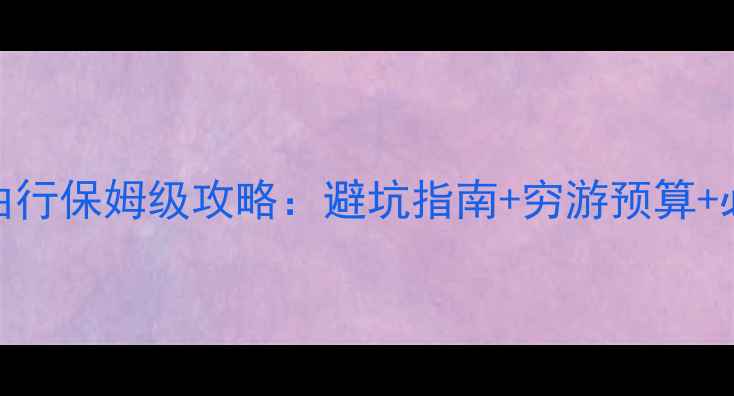 图片 4月泰国自由行保姆级攻略：避坑指南+穷游预算+必去景点全2